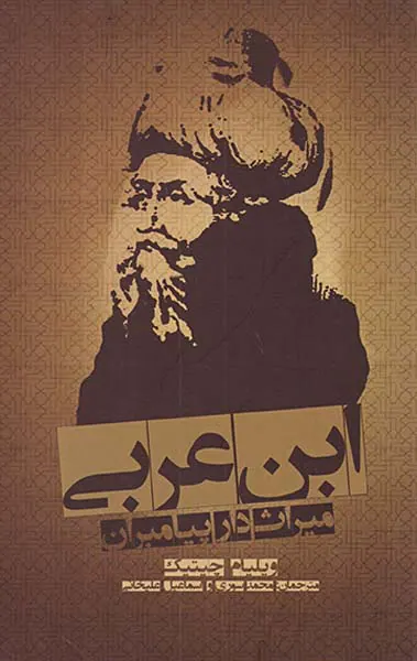 ابن عربی میراث دار پیامبران