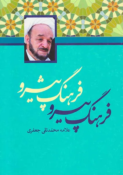 فرهنگ پیرو فرهنگ پیشرو