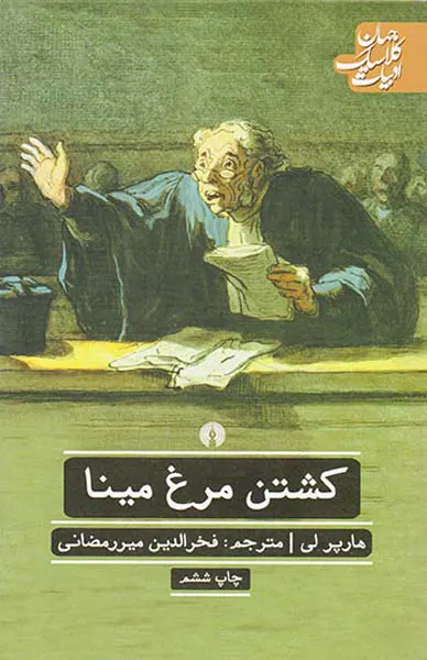 کشتن مرغ مینا