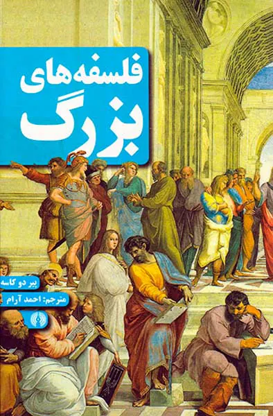 فلسفه های بزرگ