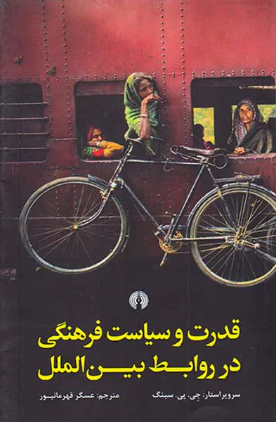 قدرت و سیاست فرهنگی در روابط بین الملل