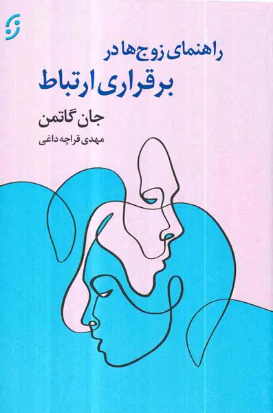 راهنمای زوج ها در برقراری ارتباط