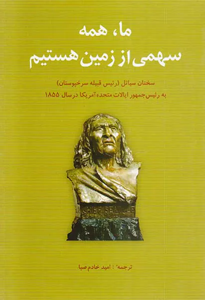 ما همه سهمی از زمین هستیم