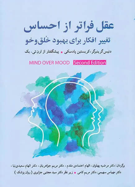 عقل فراتر از احساس(تغییر افکار برای بهبود خلق و خو)