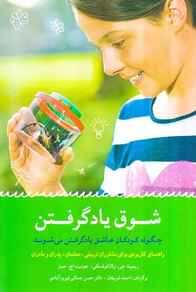 شوق یاد گرفتن - چگونه کودکان عاشق یاد گرفتن می شوند