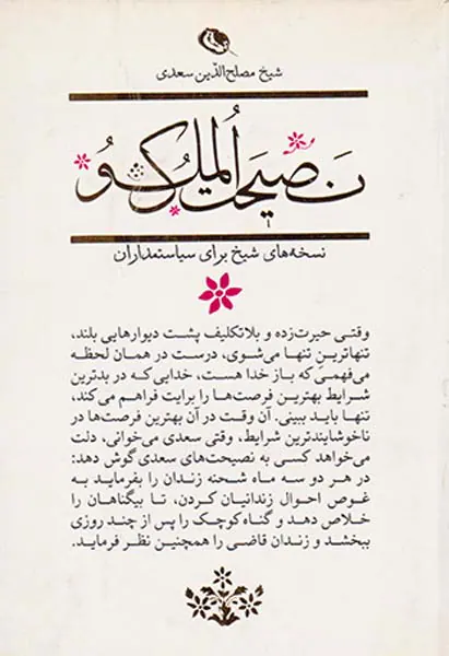 نصیحت الملوک