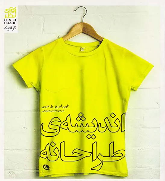 اندیشه ی طراحان