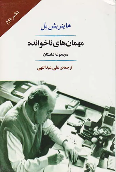 مهمان های ناخوانده دفتر دوم