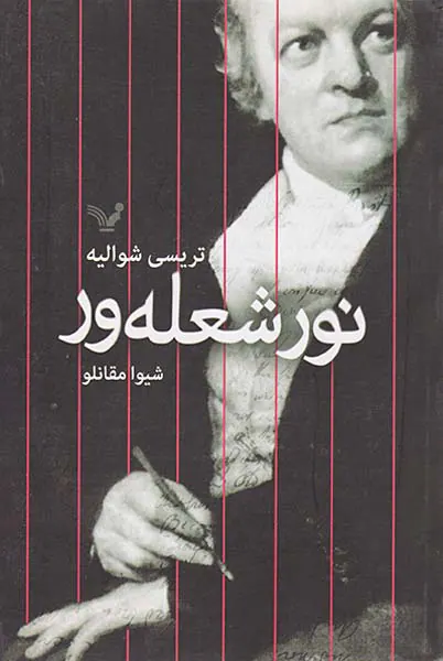 نور شعله ور