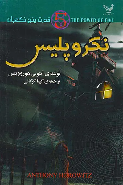 قدرت پنج نگهبان جلد چهارم نکرو پلیس