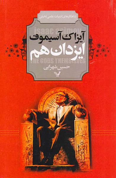 ایزدان هم