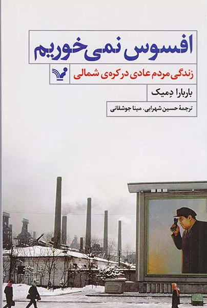 افسوس نمی خوریم