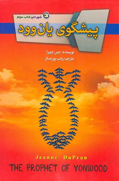 پیشگوی یان وود شهر امبر کتاب سه