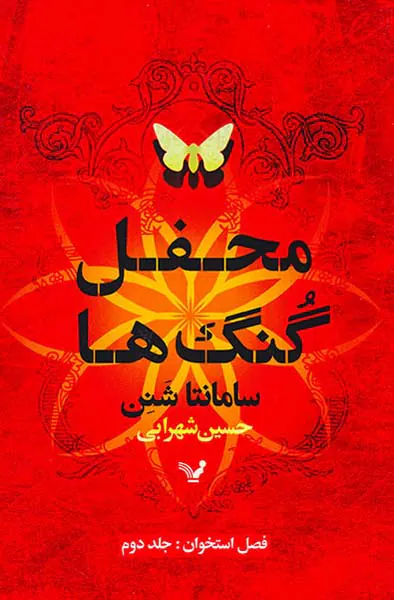 محفل گنگ ها فصل استخوان جلد دوم