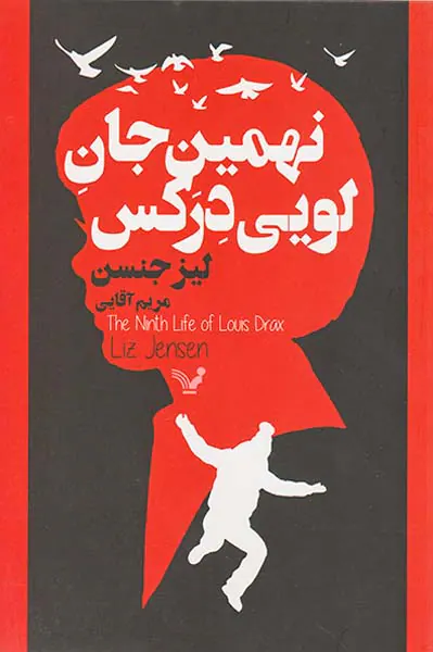 نهمین جان لویی درکس