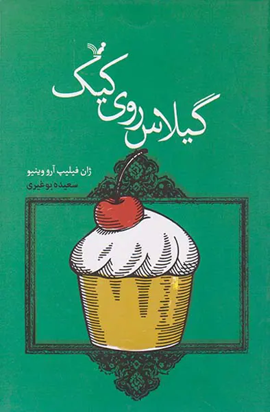 گیلاس روی کیک