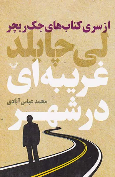 از سری کتاب های جک ریچر غریبه ای در شهر