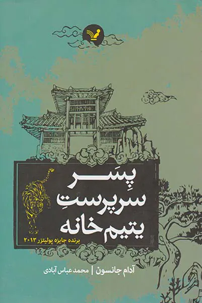 پسر سرپرست یتیم خانه