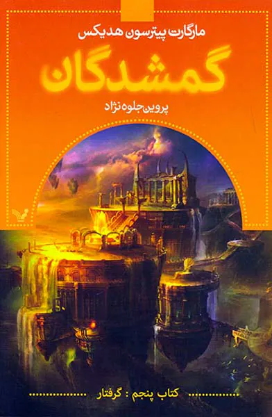 گمشدگان کتاب پنجم گرفتار