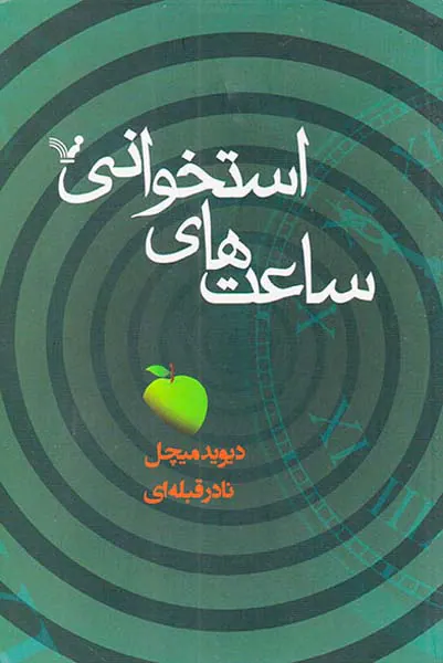 ساعت های استخوانی