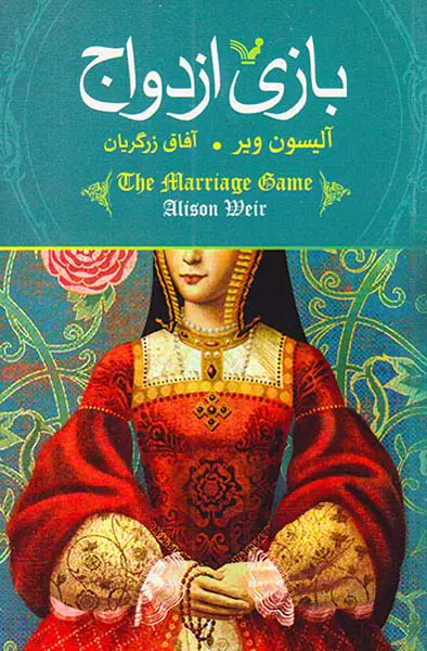 بازی ازدواج