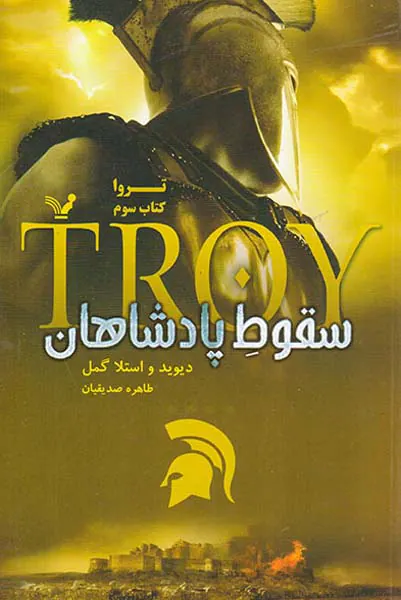 تراوا کتاب سوم سقوط پادشاهان