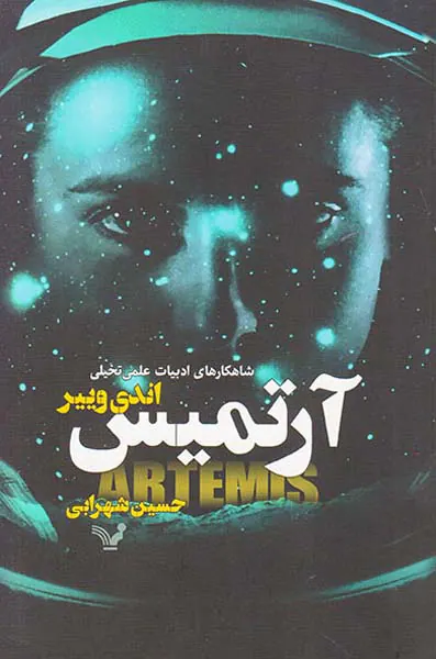 آرتمیس