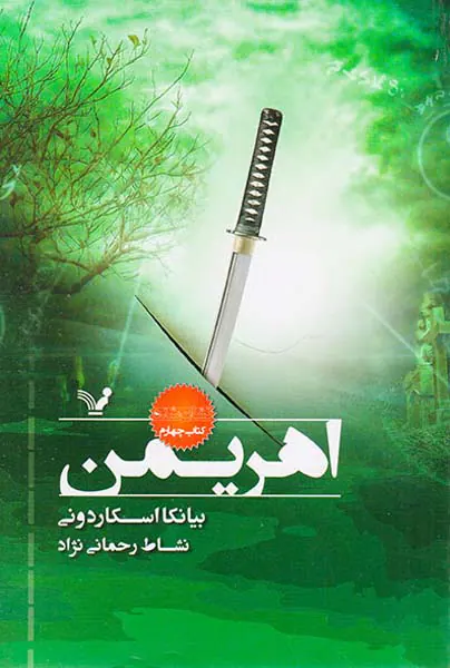 نشان شده کتاب چهارم اهریمن