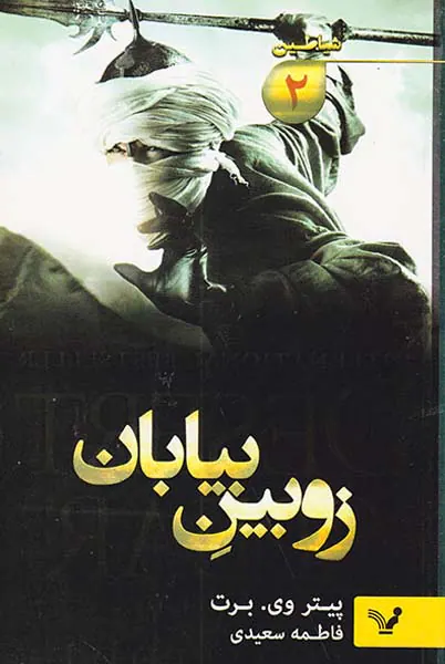 شیاطین جلد دوم زوبین بیابان