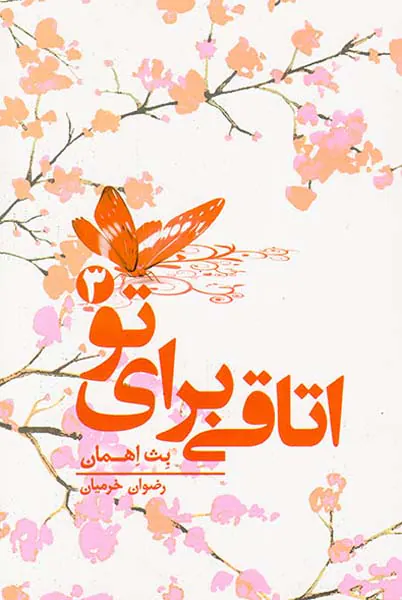 اتاقی برای تو3