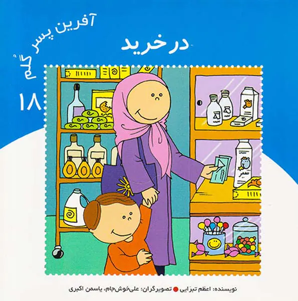 آفرین پسر گلم جلد هجدهم در خرید