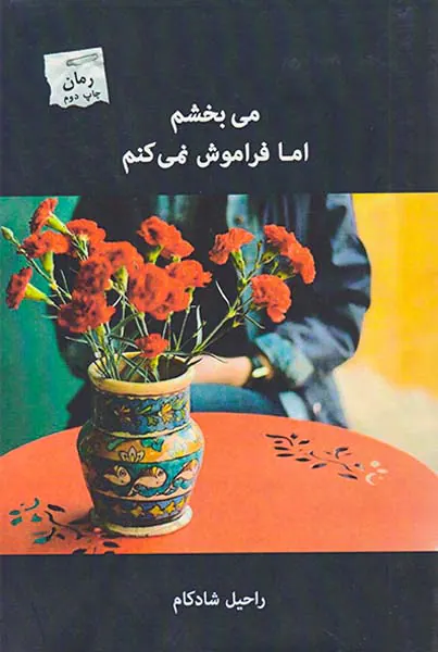می بخشم اما فراموش نمی کنم