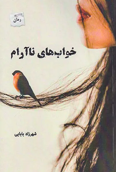 خواب های ناآرام
