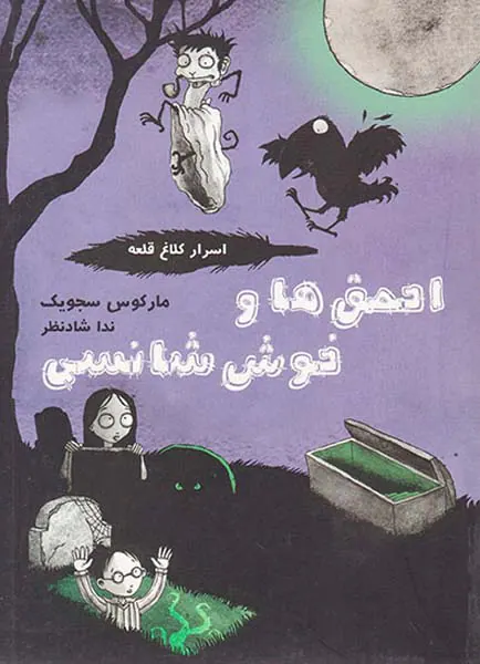 اسرار کلاغ قلعه احمق ها و خوش شانسی