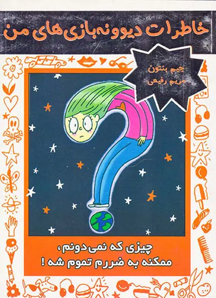 خاطرات دیوونه بازی های من جلد چهارم چیزی که نمی دونم