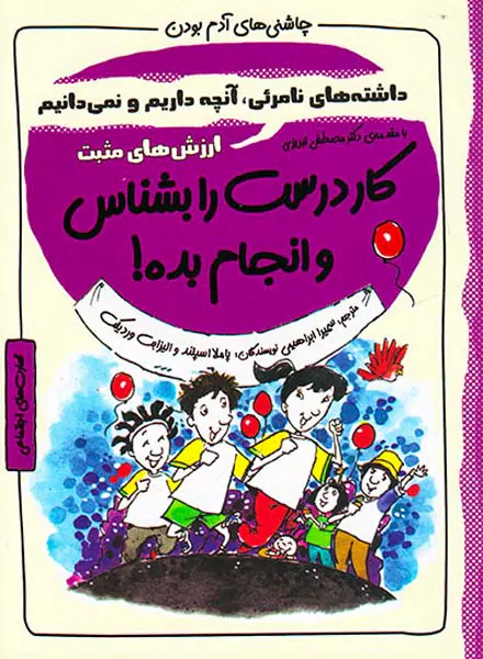 چاشنی های آدم بودن(کار درست را بشناس و انجام بده)