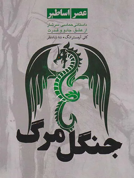 جنگل مرگ