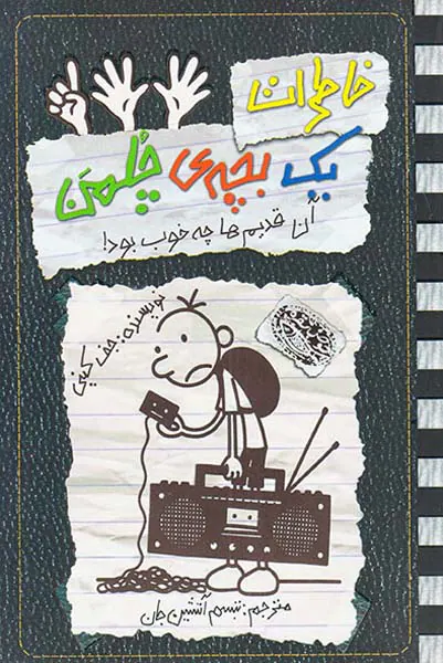 خاطرات یک بچه ی چلمن جلد یازدهم آن قدیم ها چه خوب بود