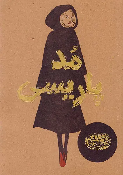 مد پاریسی(حوض نقره)