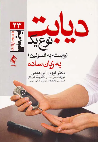 دیابت نوع یک(وابسته به انسولین)به زبان ساده