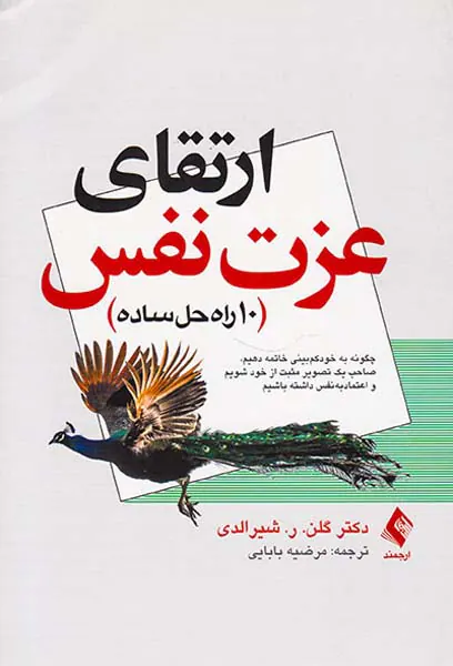 ارتقای عزت نفس(10راه حل ساده)