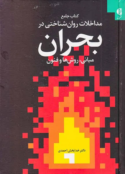 کتاب جامع مداخلات روان شناختی در بحران(مبانی روش ها و فنون)