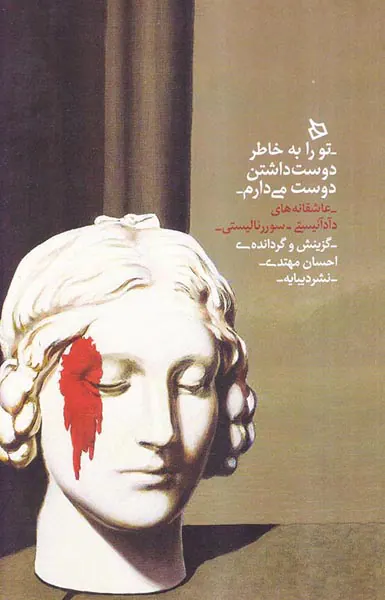 تو را به خاطر دوست داشتن دوست می دارم
