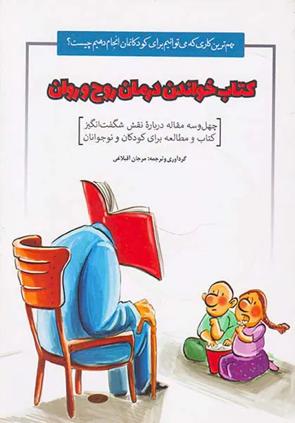کتاب خواندن درمان روح و روانکودک و تربیت