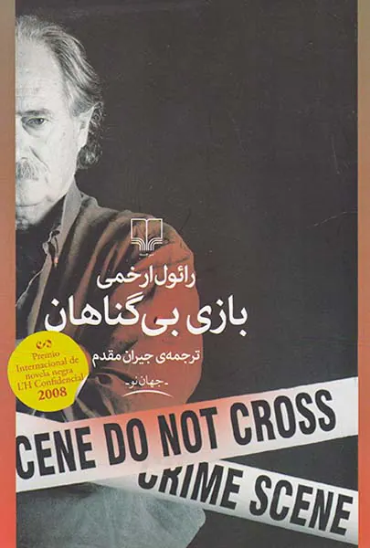 بازی بی گناهان