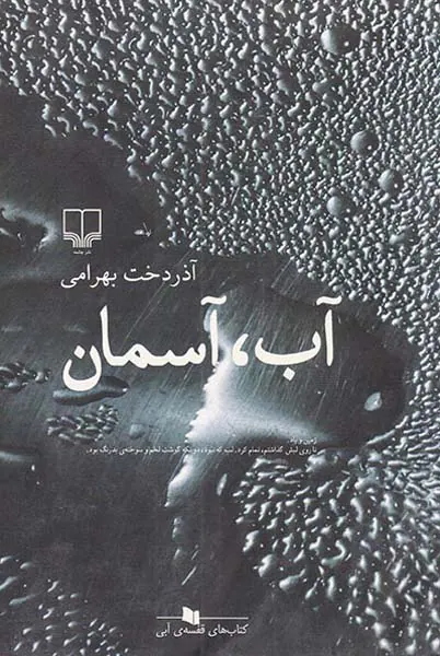 آب، آسمان