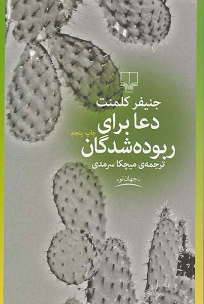 دعا برای ربوده شدگان