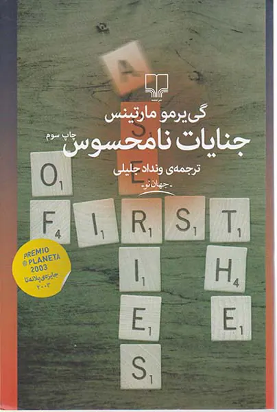 جنایات نامحسوس