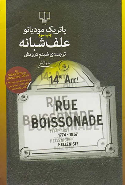 علف شبانه
