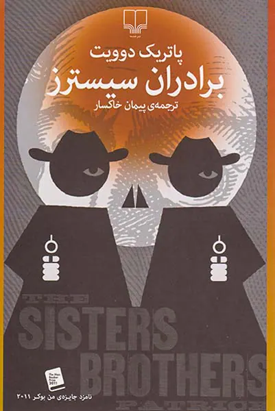 برادران سیسترز